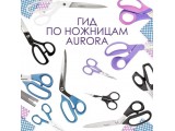 Ножницы Aurora универсальные оптом и в розницу, купить в Архангельске