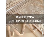 Фурнитура для нижнего белья оптом и в розницу, купить в Архангельске