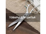 Товары для шитья оптом и в розницу, купить в Архангельске